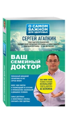 Ваш семейный доктор. Сергей Агапкин