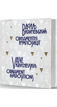 Василь Кричевський: орнаментні композиції / Vasyl Krychevskyi: ornament compositions