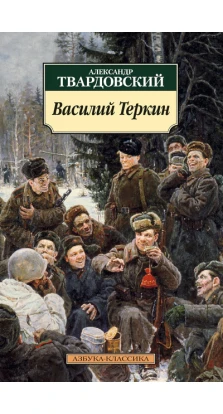 Василий Теркин: Книга про бойца. Александр Твардовский