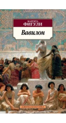 Вавилон. Маргита Фигули