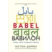 Вавилон. Вокруг света за двадцать языков. Гастон Доррен. Фото 1