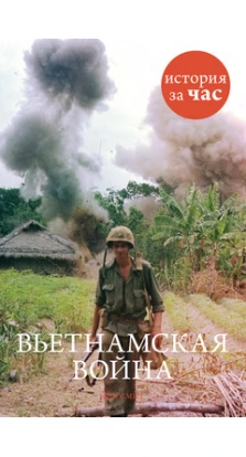 Вьетнамская война. Ниа Смит
