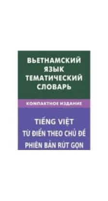 Вьетнамский язык. Тематический словарь. О. Ю. Ефременко