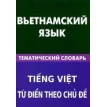 Вьетнамский язык. Тематический словарь. О. Ю. Ефременко. Фото 1
