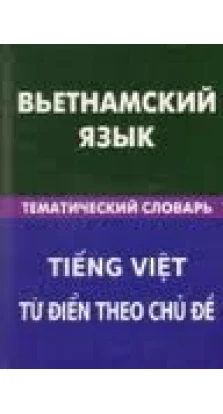 Вьетнамский язык.Тематический словарь.Berlitz.. О. Ю. Ефременко