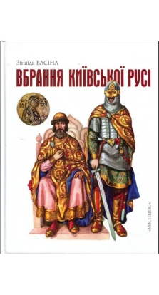 Вбрання Київської Русі. Зінаїда Васіна