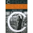 Вдова Кудер. Жорж Сименон (Georges Simenon). Фото 1