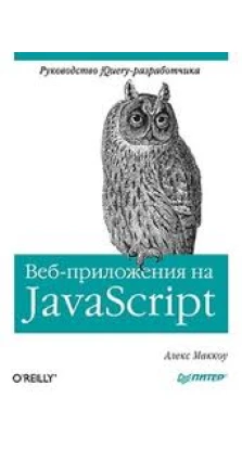 Веб-приложения на JavaScript. Алекс Маккоу