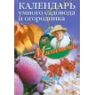 Календарь умного садовода и огородника. Николай Звонарев. Фото 1