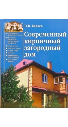 Современный кирпичный загородный дом. О. В. Катаев
