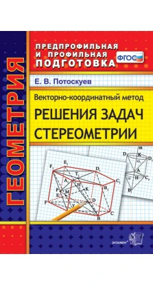 Векторно-координатный метод решения задач стереометрии. Евгений Викторович Потоскуев