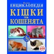  Велика енциклопедія. Кішки та кошенята від А до Я. Дмитрий Турбанист. Фото 1