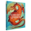 Велика книга драконів. Федерика Магрин. Фото 2