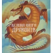 Велика книга драконів. Федерика Магрин. Фото 1