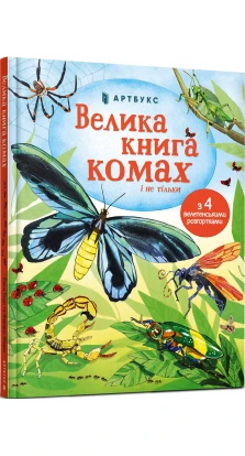 Велика книга комах і не тільки. Эмили Боун
