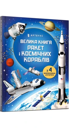 Велика книга ракет і космічних кораблів. Луи Стовелл