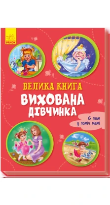 Велика книга : Велика книга. Вихована дівчинка (у). Ірина Сонечко