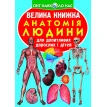 Велика книжка. Анатомія людини . Фото 1