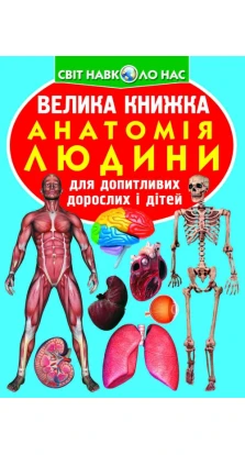 Велика книжка. Анатомія людини 