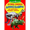 Велика книжка. Динозаври. Олег Владимирович Завязкин. Фото 1