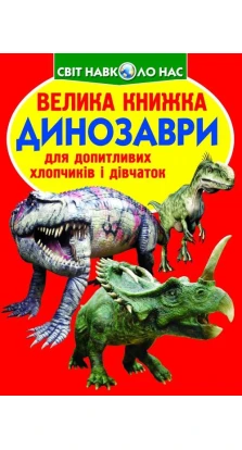 Велика книжка. Динозаври. Олег Владимирович Завязкин