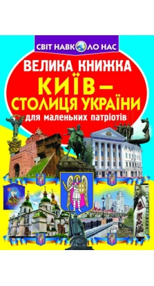 Велика книжка. Київ - столиця України 