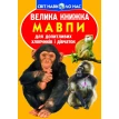 Велика книжка. Мавпи. Фото 1