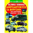 Велика книжка. Мікроавтобуси і фургони. Олег Завязкін. Фото 1