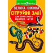 Велика книжка. Отруйні змії. Олег Владимирович Завязкин. Фото 1