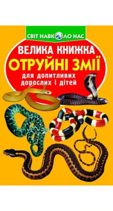 Велика книжка. Отруйні змії. Олег Владимирович Завязкин