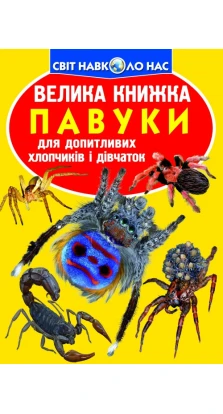 Велика книжка. Павуки. Олег Завязкин
