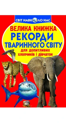 Велика книжка. Рекорди тваринного світу. Олег Завязкин