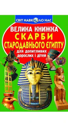 Велика книжка. Скарби Стародавнього Єгипту