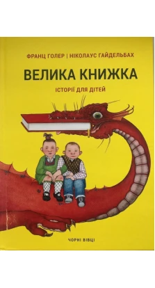 Велика книжка. Історії для дітей. Франц Голер. Николаус Гайдельбах