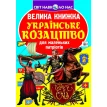 Велика книжка. Українське козацтво. Фото 1
