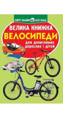 Велика книжка. Велосипеди. Олег Владимирович Завязкин