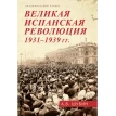 Великая испанская революция 1931-1939 гг. Александр Владленович Шубин. Фото 1