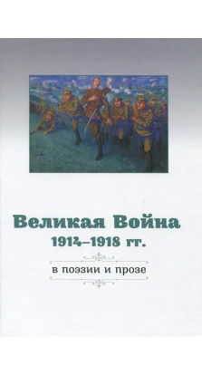 Великая Война 1914-1918 гг. в поэзии и прозе