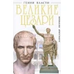 Великие Цезари. Творцы Римской Империи. Фото 1