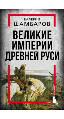 Великие империи Древней Руси. В. Е. Шамбаров