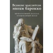 Великие мыслители эпохи барокко (комплект из 2-х книг). Фото 1