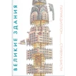 Великие здания. Мировая архитектура в разрезе: от египетских пирамид до Центра Помпиду. Патрик Диллон. Фото 1
