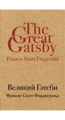 Великий Гэтсби. Фрэнсис Скотт Фицджеральд (Francis Scott Fitzgerald)