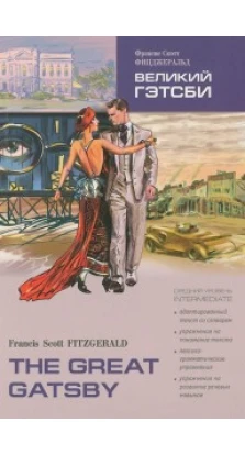 Великий Гетсби (кн.д/чт.на англ.яз.,АДАПТИР.). Френсіс Скотт Фіцджеральд (Francis Scott Fitzgerald)