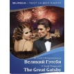 Великий Гэтсби = The Great Gatsby + аудиоприложение LECTA. Фрэнсис Скотт Фицджеральд (Francis Scott Fitzgerald). Фото 1