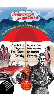 Великий Гэтсби = The Great Gatsby: Индуктивный метод чтения. Фрэнсис Скотт Фицджеральд (Francis Scott Fitzgerald)