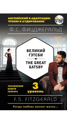 Великий Гэтсби = The Great Gatsby (+ компакт-диск MP3): 3-й уровень. Фрэнсис Скотт Фицджеральд