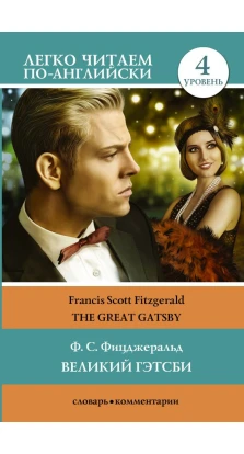 Великий Гэтсби. Уровень 4. Фрэнсис Скотт Фицджеральд (Francis Scott Fitzgerald)