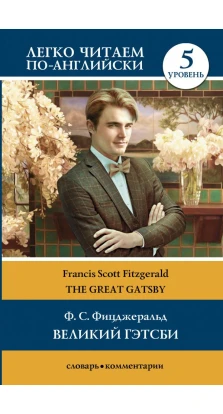 Великий Гэтсби. Уровень 5. Фрэнсис Скотт Фицджеральд (Francis Scott Fitzgerald)