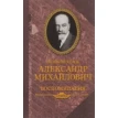 Великий князь Александр Михайлович. Воспоминания. Фото 1